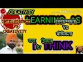 learning....103 creativity and intelligence differences. रचनात्मकता और बौद्धिकता मे भिन्नता