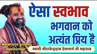 || ऐसा स्वभाव भगवान को अत्यंत प्रिय है || Jadkhor Godham || Shri Rajendra das ji maharaj ||