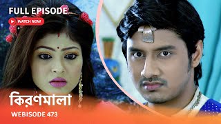 Webisode 473 | Full Episode |  কিরণমালা |  আবার দেখুন আপনাদের প্রিয় ধারাবাহিক \