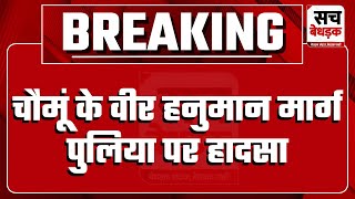 चौमूं के वीर हनुमान मार्ग पुलिया पर हादसा, अनियंत्रित होकर पलटी TCI इंस्टिट्यूट की बस | Jaipur News