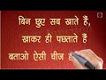 बताओ वह क्या चीज़ है जिसे सब बिना छुए खाते है और खाकर पछताते है top video interesting riddles