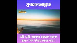 সুবাহানআল্লাহ্,আল্লাহ্ রহমানির রহিম এর সৃষ্টি এমন এক জায়গা যেখানে একসঙ্গে দিন ও রাত উপভোগ করা যায়।