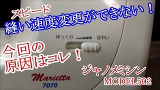 家庭用ミシン　縫い速度スピード変更できない！高速にならない！　ジャノメ7070　モデル502型