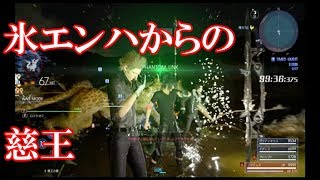 氷エンハからの慈王【ff15】タイムドクエスト　タイムアタック　クアール【実況】ファイナルファンタジー15　攻略