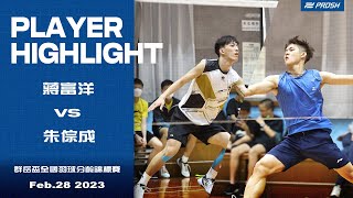 2023群岳盃全國羽球分齡錦標賽大專組男子單打＿朱倧成 vs 蔣富洋