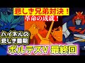 ボルテスV最終回！【３９・４０話紹介！ 】スーパーロボット作品紹介【ゆっくり解説】(1977年作品)