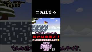 【切り抜き】SuperBunnyMan 【ゲーム実況】#shorts #superbunnyman #スーパーバニーマン