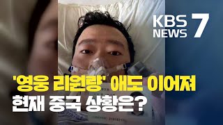 중국 누적 사망자 722명…‘영웅 리원량’ 애도 이어져 / KBS뉴스(News)