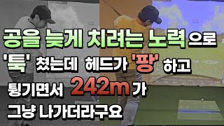 아마추어도 프로처럼 250M 쉽게 보내는 방법. (비거리 힘빼고 늘리기)