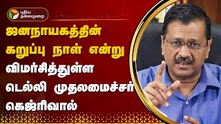 ஜனநாயகத்தின் கறுப்பு நாள் என்று விமர்சித்துள்ள டெல்லி முதலமைச்சர் கெஜ்ரிவால் | Chandigarh  PTT