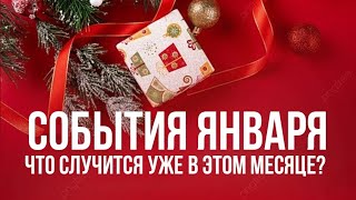 ❄️События января❄️Как пройдут новогодние праздники? 🎄Что случится уже в этом месяце? 🎁#таро #tarot