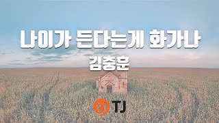 [TJ노래방] 나이가든다는게화가나 - 김충훈 / TJ Karaoke