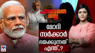 ഗുജറാത്ത് ഇന്നും പൊള്ളിക്കുന്നതാരെയാണ്?​| Parayathe Vayya | 2002 Gujarat riots