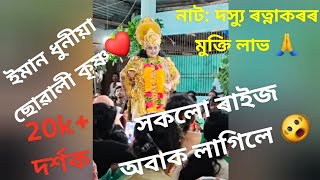 দস্যু ৰত্নাকৰৰ মুক্তি লাভ🙏 কৃষ্ণ ৰূপত এগৰাকী ধুনীয়া ছোৱালী 😍 ইমান সুন্দৰ প্ৰৱেশ❤️‍🔥