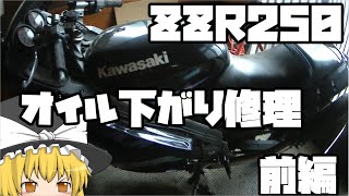 ＺＺＲ250　分解整備　前編