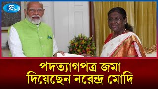 ভারতের লোকসভা নির্বাচনে দেখা যাচ্ছে, একের পর এক নাটকীয়তা | India Election | Narendra Modi | Rtv News