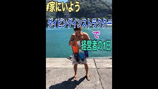 世田谷のダイビングインストラクターで社長の1日！！