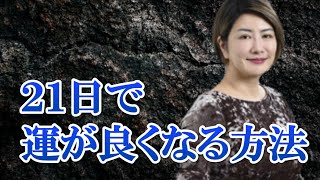 【中野信子】脳科学からみた「たった２１日」で運が良くなる方法！【明日への扉】