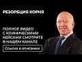 Резорбция корня доктор Стивен Коэн