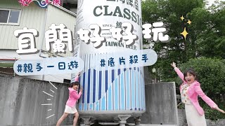 【宜蘭公共藝術特輯】宜蘭好好玩!暑假親子一日遊  宜蘭藝術.美食.童玩走透透@中天電視CtiTv @來去CHECKIN