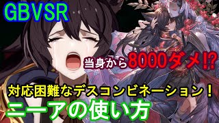 【最強の当身!?】対応困難なデスコンビネーション! ニーアの使い方（基礎・コンボ・対策等）【GBVSR・Granblue Fantasy Versus -RISING-・グラブルヴァーサスライジング】