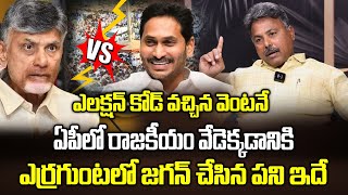 కూటమి గెలిచినా వెంటనే జగన్ చేసే పని ఇదే | Appasani Rajesh Jagan on Elections | Manamtv News