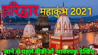 Haridwar Maha Kumbh 2021 || हरिद्वार महाकुंभ 2021