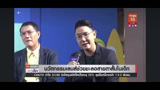 HOYAเปิดตัวเลนส์แว่นตา MiYOSMARTช่วยชะลอการเพิ่มขึ้นของสายตาสั้นในเด็ก :TNN24