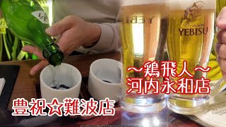 【鶏飛人 河内永和店】【立呑み処 蔵元豊祝 難波店】2024年12月