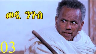 ወዲ ንጉስ - Wedi Ngus - 3ይ ክፋል ንጽባሕ ሰዓት 13:00 ክትዝርጋሕ እያ / New Eritrean Movie 2024 By Wegihu Fshaxion