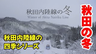 秋田内陸線の冬 Winter of Akita Nairiku Line