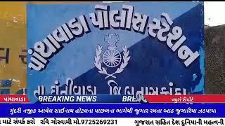 PANTHAWADA : ગુંદરી નજીક આવેલ સાઈનાથ હોટલના પાછળના ભાગેથી જુગાર રમતા આઠ જુગારિયા ઝડપાયા