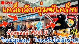 ด่วน!🔥เคล็ดลับจุ่มกล่องสุ่มSECRET MOLLY ใหม่สุด!!ไทยยังไม่มีจร้า!เปิดทริคก่อนใคร!รอตกเลย POPMARTTHAI