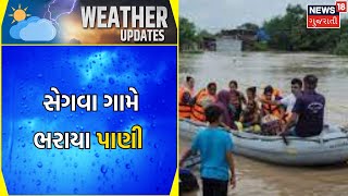 Bharuch News: સેગવા ગામે ભરાયા પાણી | Rain News | Gujarati News | News18 Gujarati