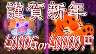 新年初打ち！4000Gか４万円打ち切り企画で運試し！勝利なるか！？【マイジャグV】