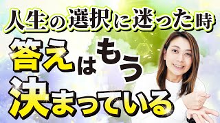 人生の選択に迷った時。じつは答えはもう決まっている！【人生激変・現実シフト】