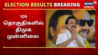 TN Election Results 2021 | 109 தொகுதிகளில் திமுக முன்னிலை DMK Results 2021 | News18 Tamil Nadu