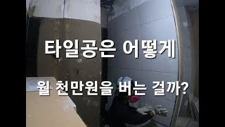 타일공이 월 천만원 버는 방법과 그 이야기 _ 타일공의 하루일과