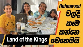 අපි rehearsal කරන විදිය - LAND OF THE KINGS 👑🍴