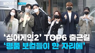 [출근길] ‘싱어게인2’ Top6  '명품 보컬들이 한 자리에'