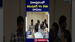 Pithapuram Municipal Officers Clash | పిఠాపురం మున్సిపల్ సమావేశంలో కొట్టుకున్న అధికారులు |