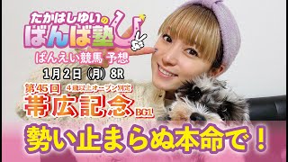 ばんば塾～1月2日「帯広記念」たかはしゆい編～