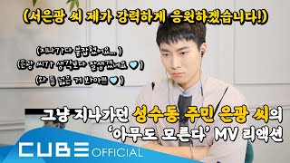 성수동 주민 서은광 씨의 '아무도 모른다' M/V Reaction (ENG)