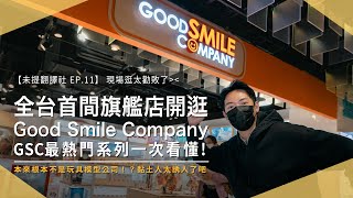 【未提翻譯社 EP.11】GSC模型熱門系列一次懂！帶你逛全台首間Good Smile Company旗艦店 初音、黏土人、FGO太誘人啦｜好微笑｜Max Factory｜未來生活提案 by 三創生活