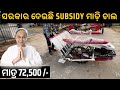 ମାତ୍ର 72,500 /- ଦେଇ କିଣନ୍ତୁ Yanmar ନୂଆଁ ପଲ୍ହାରୂଆ ମେସିନ୍ Subsidy available