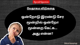 விடுகதைகள் | Riddles | Bible Quiz 34 | Biblical Honeydrops | Tamil Bible Quiz