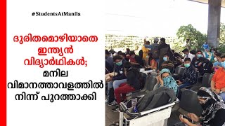 മനിലയിൽ മലയാളികളെ തടഞ്ഞു: ഇന്ത്യൻ എംബസി സഹായിച്ചില്ലെന്ന്  പരാതി