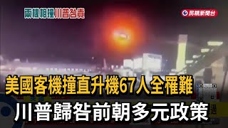 美國客機撞直升機67人全罹難 川普歸咎前朝多元政策－民視新聞