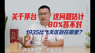 茅台涨价这问题80%人估计答错，茅台1935PK飞天差距多大？