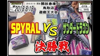 8/18　開放倉庫鳥取店【遊戯王】店舗大会　決勝戦　SPYRALvsサンダードラゴン